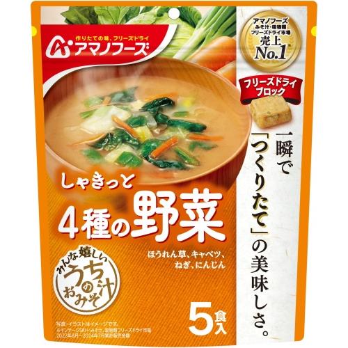 うちのおみそ汁 アマノフーズ フリーズドライ 4種の野菜 5食 10袋 (1袋