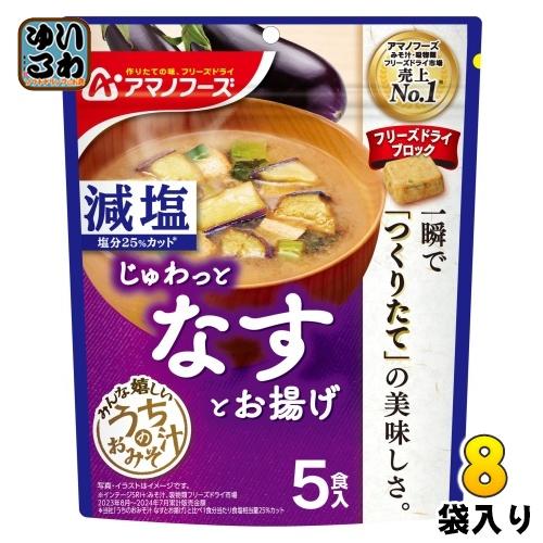 うちのおみそ汁 アマノフーズ フリーズドライ 減塩うちのおみそ汁 なす
