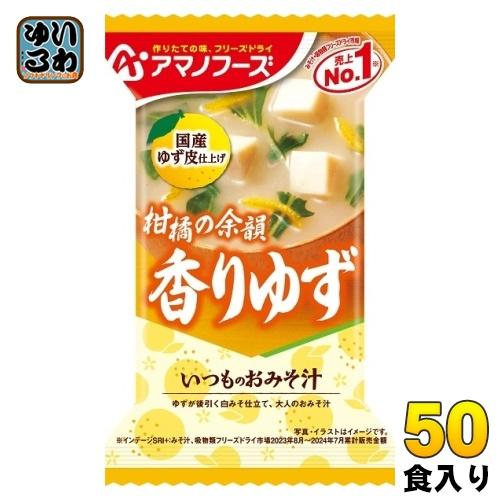 いつものおみそ汁 アマノフーズ フリーズドライ 香りゆず 50食 (10食入