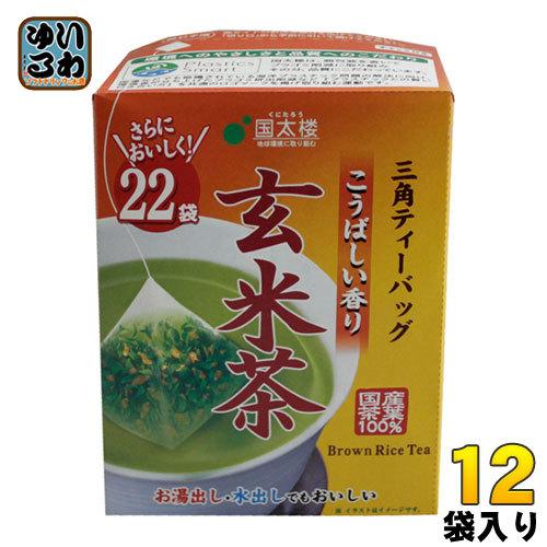 国太楼 こうばしい香り玄米茶 三角ティーバッグ 2g×22バック 12袋入｜softdrink