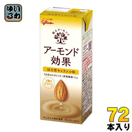 グリコ アーモンド効果 ほろ苦キャラメル味 200mlパック 72本 アーモンド効果 グリコ ほろ苦キャラメル味 200ml 紙パック 72本