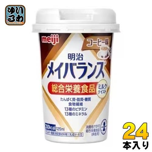明治 メイバランス Mini コーヒー味 125ml カップ 24本入 飲料 明治 メイバランス Mini コーヒー味 125ml カップ 24本入 飲料