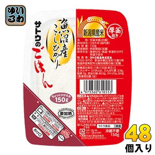 サトウ食品 サトウのごはん 新潟県魚沼産こしひかり 150gパック 48個入