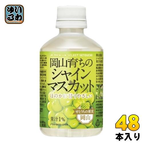 宝積飲料 岡山育ちのシャインマスカット 280ml ペットボトル 48