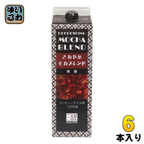 三喜屋珈琲 炭焼珈琲 さわやかモカブレンド 無糖 1L 紙パック 6本入