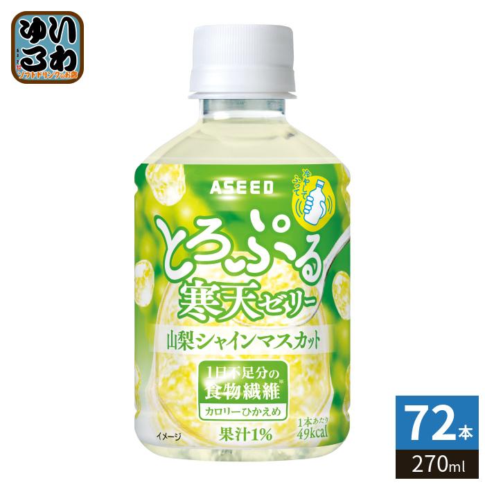 アシード とろぷる寒天ゼリー 山梨シャインマスカット 270ml ペット