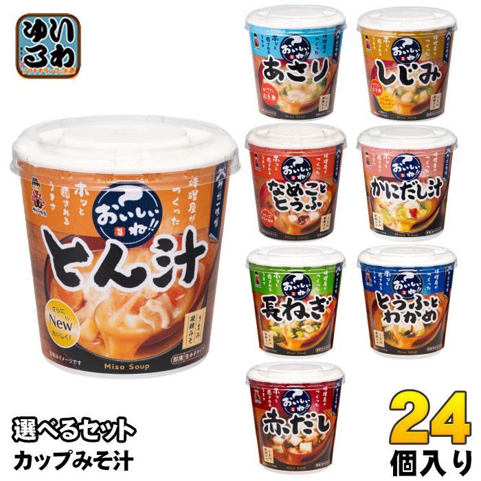 神州一味噌（Shinsyu-ichi Miso） カップみそ汁 おいしいね!! 選べる