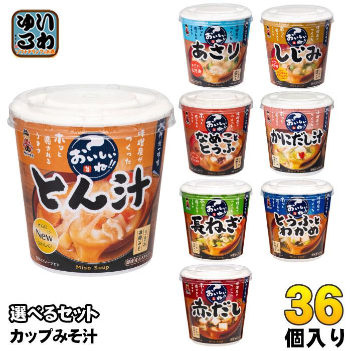 神州一味噌（Shinsyu-ichi Miso） カップみそ汁 おいしいね!! 選べる