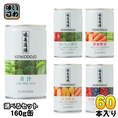サンスター　緑黄色野菜　おいしい青汁　60缶 健康道場 おいしい青汁│健康食品│サンスター製品情報サイト