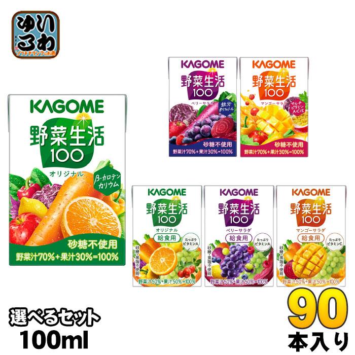 野菜生活100 カゴメ 野菜生活 100ml 紙パック 選べる 90本 (30本×3