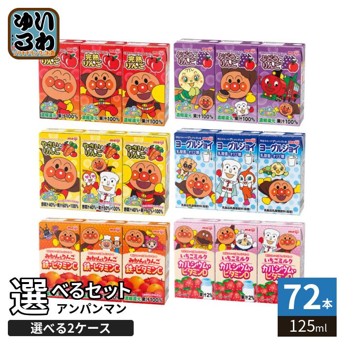 明治（meiji） それいけ！アンパンマン 125ml 紙パック 選べる 72本 