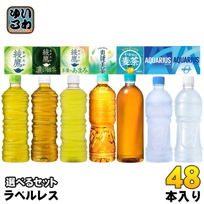 〔ポイント10%対象〕 コカ・コーラ ラベルレス 500ml 525ml 600ml 650ml ペットボトル 選べる 48本 (24本×2) 機能性表示食品 綾鷹 爽健美茶 やかんの麦茶（Yahoo!・いわゆるソフトドリンクのお店）