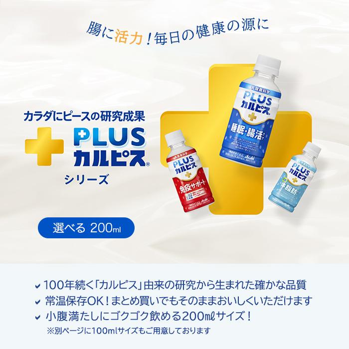 カルピス アサヒ PLUSカルピス 200ml ペットボトル 選べる 48本 (24本