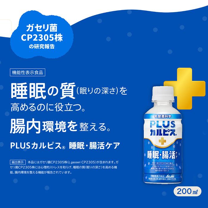 PLUSカルピス　睡眠・腸活ケア　200ml×60本 カルピス アサヒ PLUSカルピス 200ml ペットボトル 選べる 48本 (24本