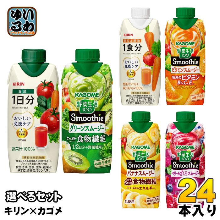 KAGOME - カゴメ＋キリン　野菜とフルーツのジュース キリン×カゴメ コラボ 野菜ジュース 330ml 紙パック 選べる 24本