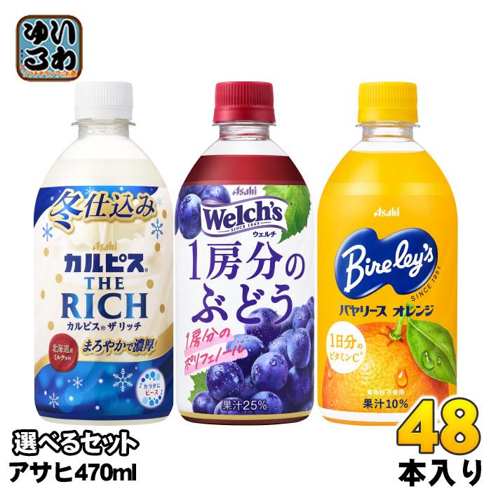 アサヒ（asahi） カルピス THE RICH ウェルチ バヤリース 470ml ペット