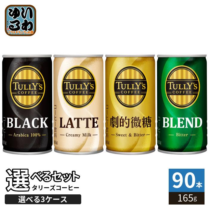 【伊藤園】アロマブラックコーヒー165g缶×90本 伊藤園（ITO EN） タリーズコーヒー 165g 缶 選べる 90本 (30本×3