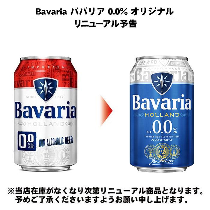 Bavaria オリジナル　ノンアルコールビール　バヴァリア　ババリア 沢の鶴 Bavaria ババリア 0.0% オリジナル 330ml 缶 24本入 炭酸飲料