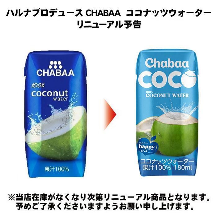 ハルナプロデュース CHABAA ココナッツウォーター 180ml 紙パック 36本