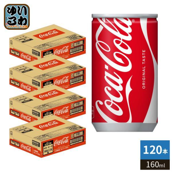 Coca Cola（コカコーラ） 160ml 缶 120本 (30本入×4 まとめ買い) 炭酸