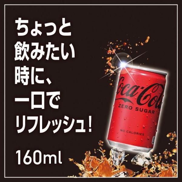 コカ・コーラ 〔ポイント10%対象〕 ゼロシュガー 160ml 缶 30本入 炭酸