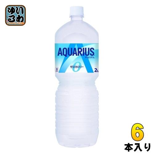 コカ コーラ アクエリアス ゼロ 2l ペットボトル 6本入 スポーツドリンク いわゆるソフトドリンクのお店 通販 Paypayモール