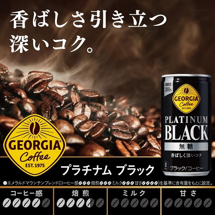 コカ・コーラ ジョージア プラチナムブラック 185g 缶 60本 (30本入×2まとめ買い) コーヒー ブラックコーヒー｜softdrink｜03