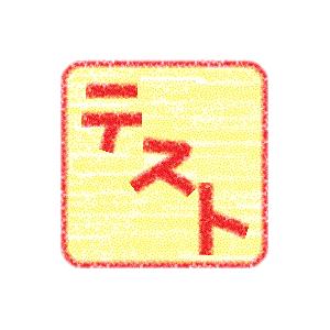 テスト商品 | 