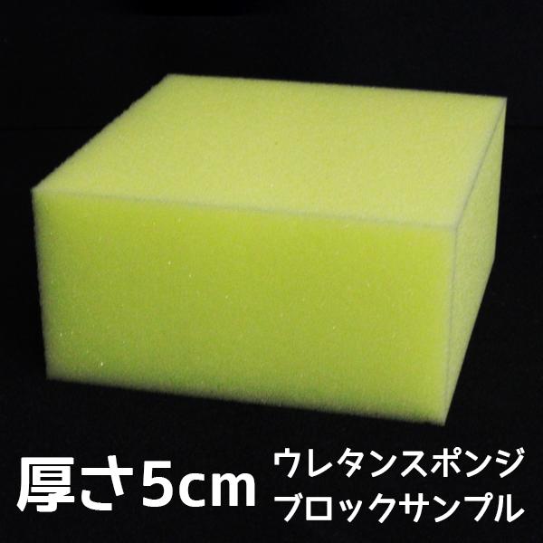 ブロックサンプル-やわらかい高弾性ウレタンスポンジ :7777-ER1BLOCK50:スポンジ専門店ソフトプレン - 通販 - Yahoo!ショッピング ブロックサンプル-やわらかい高弾性ウレタンスポンジ :7777-ER1BLOCK50:スポンジ専門店ソフトプレン - 通販 - Yahoo!ショッピング