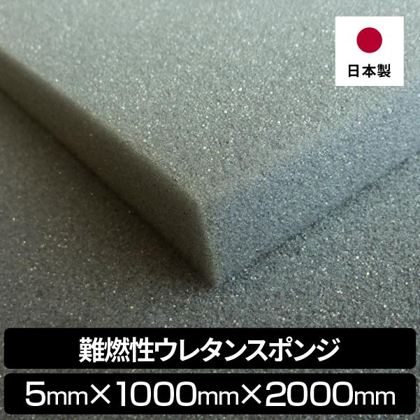 難燃性ウレタンスポンジ 5mm 1000 x 2000 - 材料、資材