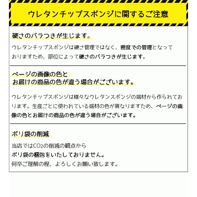 少し硬めのウレタンチップスポンジ−希望サイズ販売− 硬め ウレタン スポンジ ウレタンフォーム カット販売 切り売り｜softpren｜10