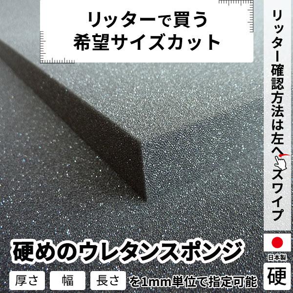 硬めのウレタンスポンジ−希望サイズ販売−ウレタンフォーム 切り売り オーダーカット 梱包材 緩衝材 芯材 クッション材 DIY 日本製 | 
