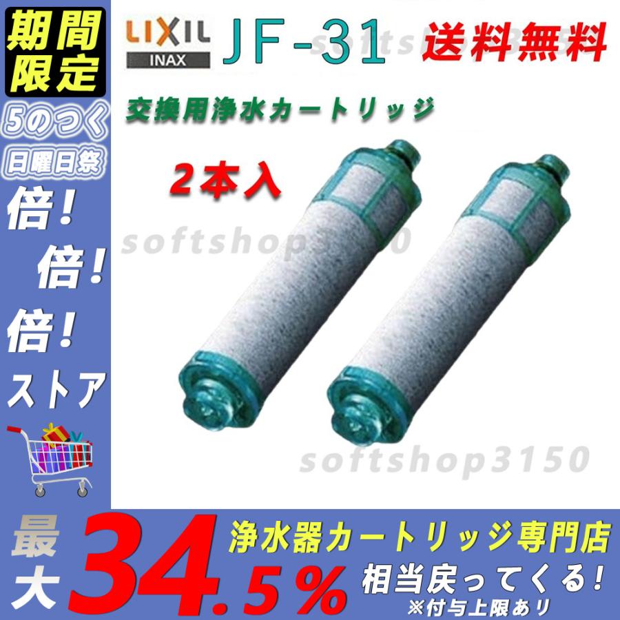 INAX 交換用浄水カートリッジ(JF-31)2本