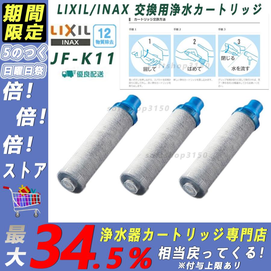 正規品新品未使用品 Lixil Inax Jf K11 C 交換用浄水器カートリッジ 12物質除去 リクシル イナックス 浄水器カートリッジ 標準タイプ 蛇口 3個入り
