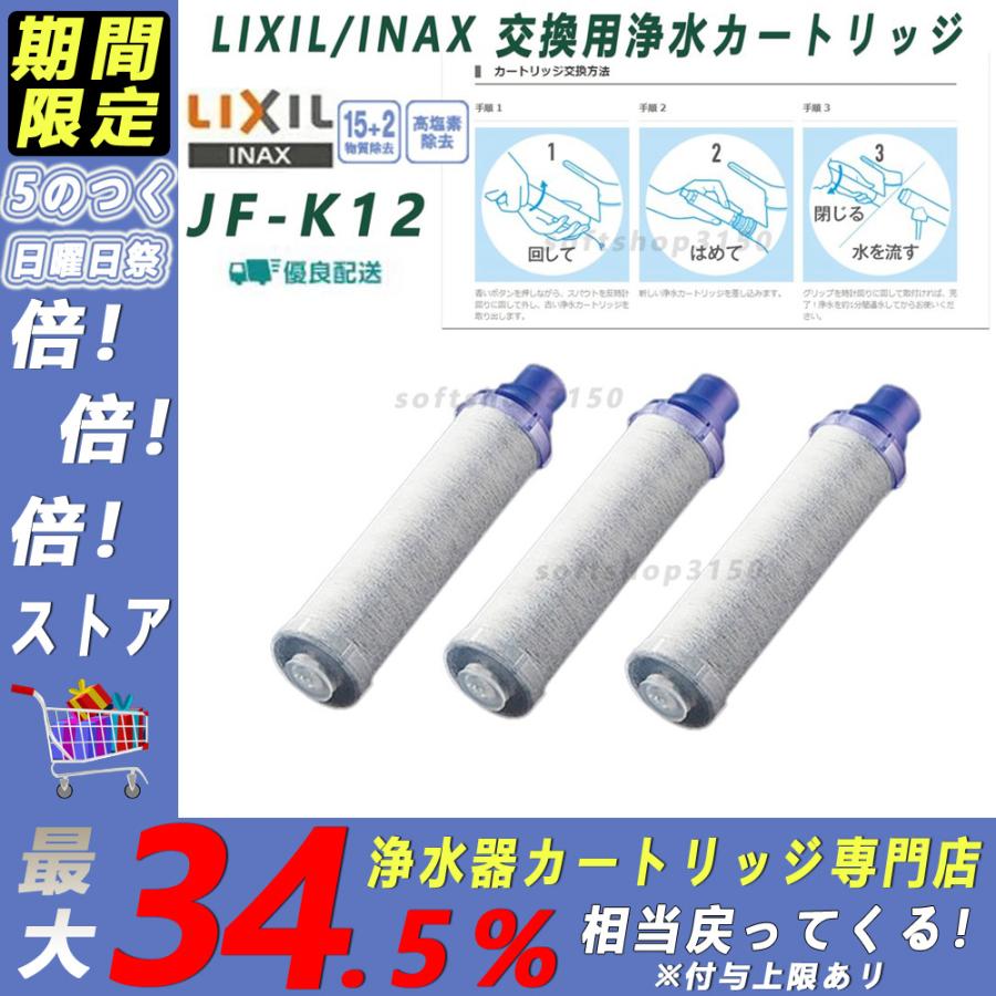 LIXIL/INAX JF-K12-C 交換用浄水器カートリッジ (15+2物質除去) リクシル イナックス 浄水器カートリッジ 標準タイプ 蛇口 3個入り :JF-K12-3:ソフトショップ - 通販 - Yahoo!ショッピング LIXIL/INAX JF-K12-C 交換用浄水器カートリッジ (15+2物質除去) リクシル イナックス 浄水器カートリッジ 標準タイプ 蛇口 3個入り :JF-K12-3:ソフトショップ - 通販 - Yahoo!ショッピング
