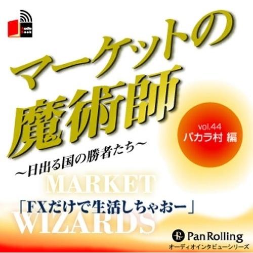 マーケットの魔術師 Vol.44 / バカラ村/清水 昭男 (オーディオブックCD) 9784775921234-PAN｜softya-ya