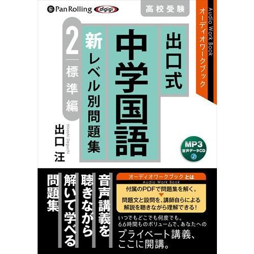 出口式 中学国語 新レベル別問題集2 標準編 [MP3データCD版] / 出口汪