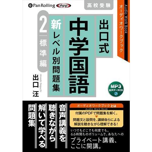 出口式 中学国語 新レベル別問題集2 標準編 [MP3データCD版] / 出口汪 (オーディオブックCD) 9784775951293-PAN｜softya-ya