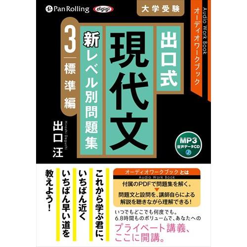 音声講義 CD 6本 セット 出口式 現代文 新レベル別 問題集 大学受験