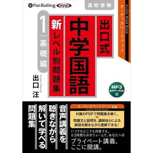 出口式 中学国語 新レベル別問題集 高校受験 1 基礎編 / 出口汪 (MP3データCD) 9784775954188-PAN｜softya-ya