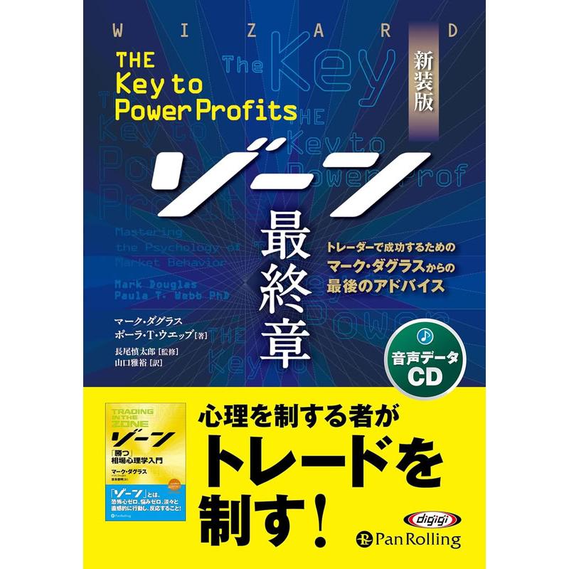 新品 新装版 ゾーン 最終章 / マーク・ダグラス, ポーラ・T・ウエッブ