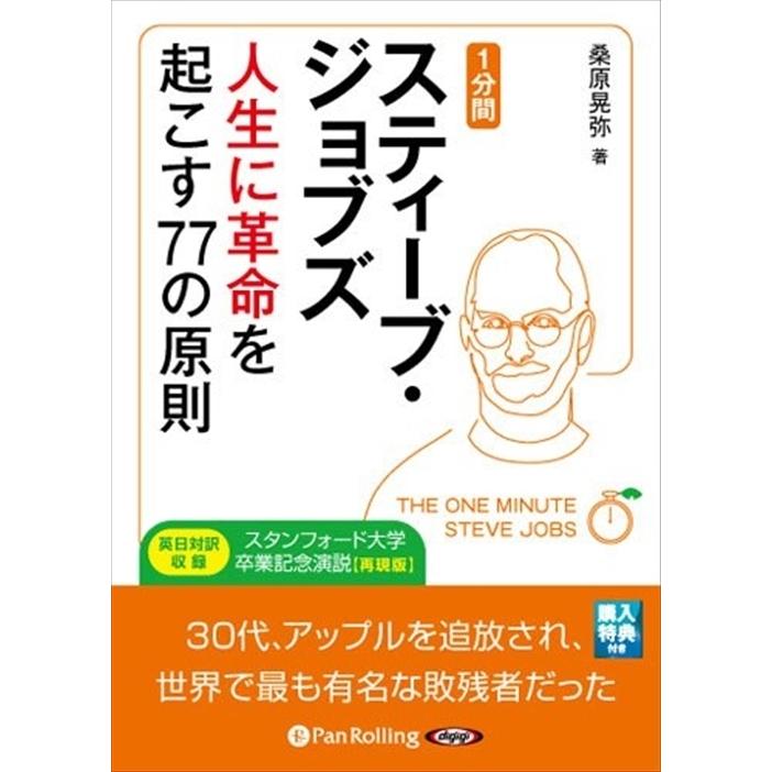 1分間スティーブ・ジョブズ / 桑原 晃弥 (オーディオブックCD) 9784775982464-PAN｜softya-ya