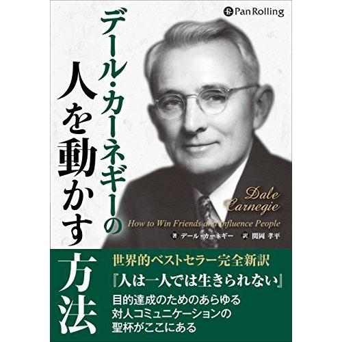 デール・カーネギーの人を動かす方法 / デール・カーネギー/関岡 孝平 (オーディオブックCD) 9784775984291-PAN｜softya-ya