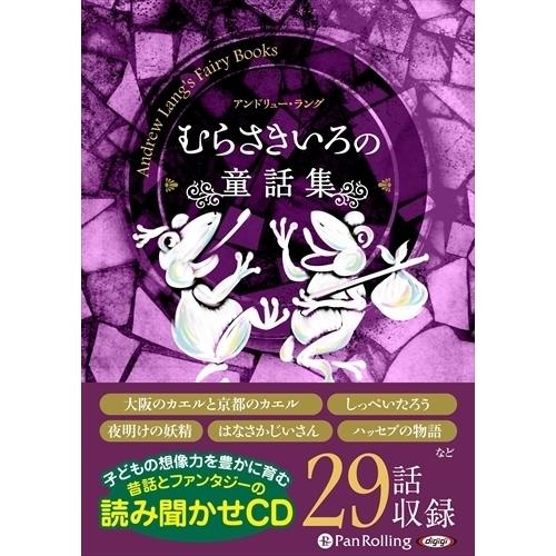 はこぽす対応商品 児童 むらさきいろの童話集 アンドリュー ラング オーディオブックcd Pan