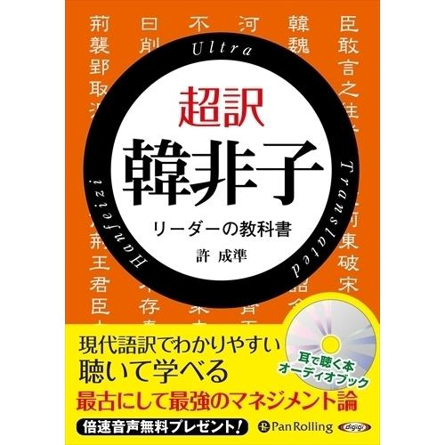 超訳 韓非子 リーダーの教科書 / 許成準 (オーディオブックCD) 9784775986394-PAN｜softya-ya