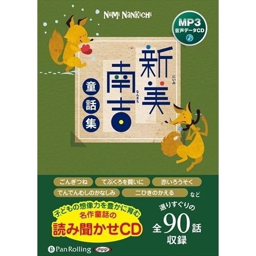 珍しい 児童 新美南吉童話集 全90話収録 新美南吉 Mp3データcd Pan Www Threeriversofs Com