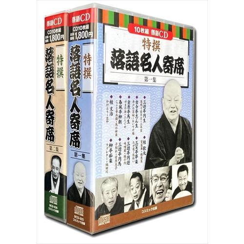 新品 特撰 落語 名人寄席 CD20枚組 第一集〜第二集セット / (CD) BCD