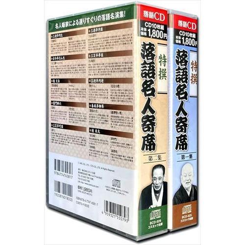 新品 特撰 落語 名人寄席 CD20枚組 第一集〜第二集セット / (CD) BCD