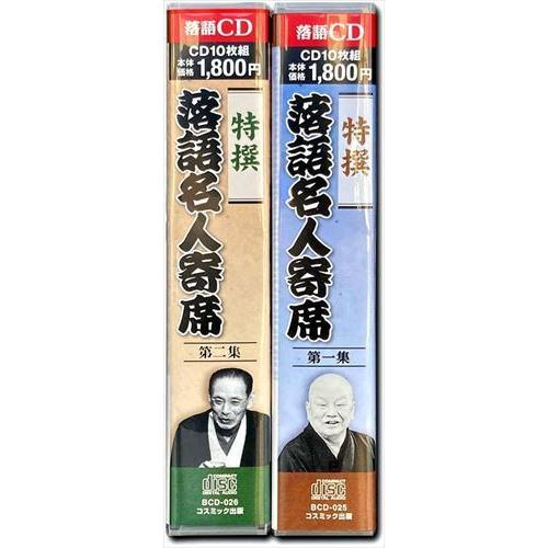 新品 特撰 落語 名人寄席 CD20枚組 第一集〜第二集セット / (CD) BCD