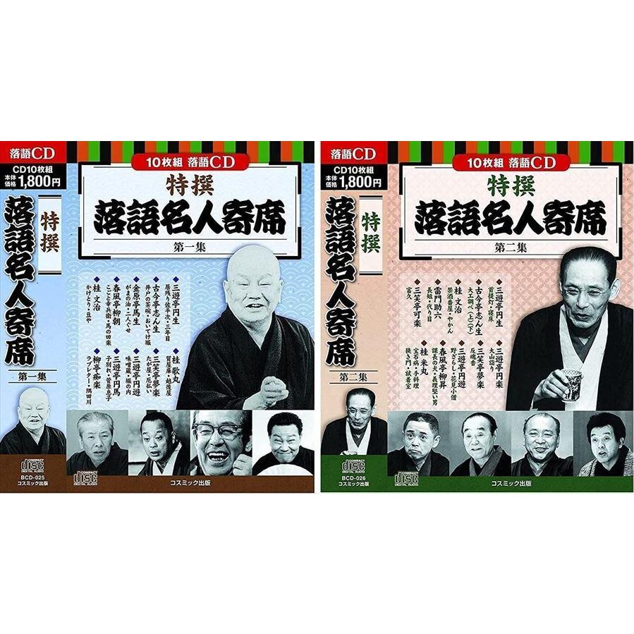 新品 特撰 落語 名人寄席 CD20枚組 第一集〜第二集セット / (CD) BCD